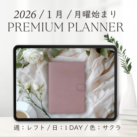 2026年1月始まりPREMIUM PLANNER[月曜始まり／週：レフト／日：１DAY／色：サクラ]