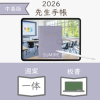 2026年度「先生手帳（中高版）」【レギュラー：一体／黒板】【色：スミレ】