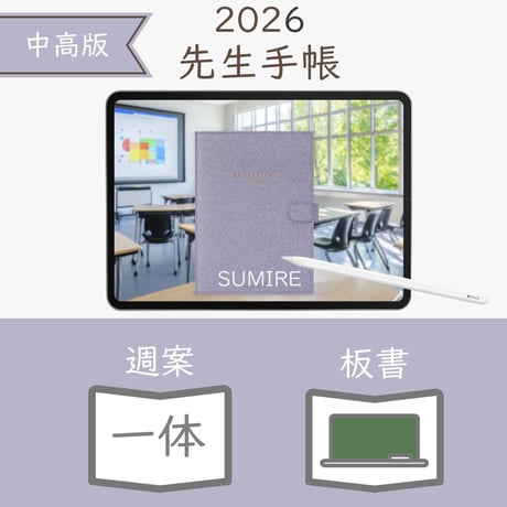2026年度「先生手帳（中高版）」【レギュラー：一体／黒板】【色：スミレ】