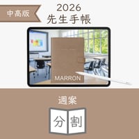2026年度「先生手帳（中高版）」【ライト：分割】【色：マロン】