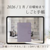 2026年1月始まりしごと手帳[日曜始まり／週：バーチカル／日：１DAY／色：スミレ]