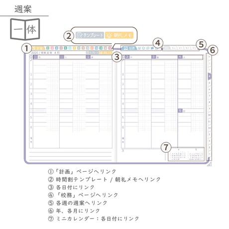 2026年度「先生手帳特別支援学級（中学校版）」【週案：一体型】【色：スミレ】