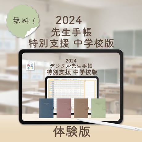 【無料】「2024先生手帳 特別支援 中学校版」 体験版