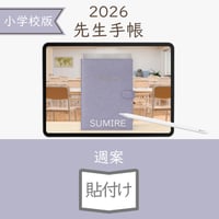 2026年度「先生手帳（小学校版）」【ライト：貼付け】【色：スミレ】