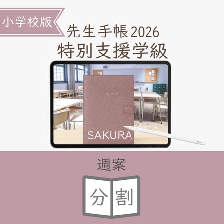 2026年度「先生手帳特別支援学級（小学校版）」【週案：分割型】【色：サクラ】