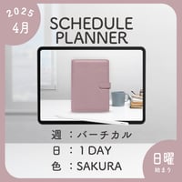 2025年4月始まりスケジュールプランナー[日曜始まり／週：バーチカル／日：１DAY／色：サクラ]