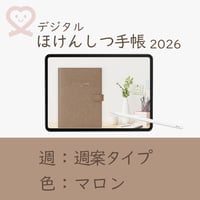 2026年度「ほけんしつ手帳」【週：週案タイプ】【色：マロン】