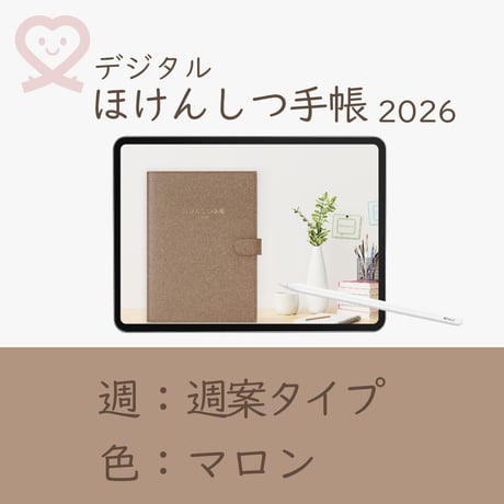2026年度「ほけんしつ手帳」【週：週案タイプ】【色：マロン】