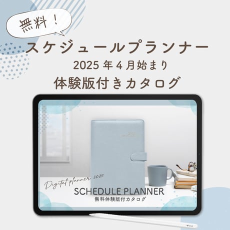 【無料】2025年4月始まりスケジュールプランナー「体験版付きカタログ」