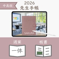2026年度「先生手帳（中高版）」【レギュラー：一体／ノート】【色：サクラ】