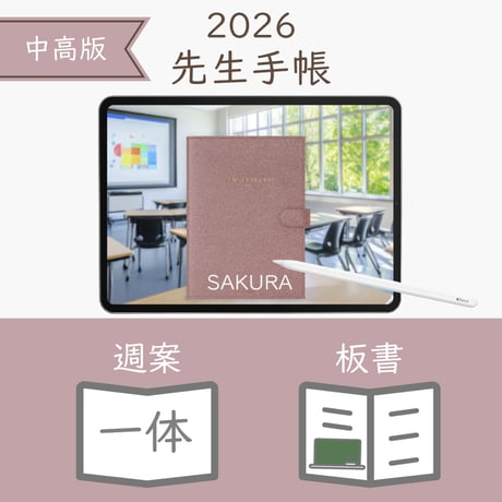 2026年度「先生手帳（中高版）」【レギュラー：一体／ノート】【色：サクラ】