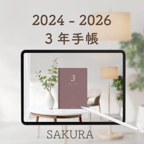 「3年手帳」（2024-2026）色：サクラ