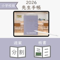 2026年度「先生手帳（小学校版）」【レギュラー：分割／ノート】【色：スミレ】