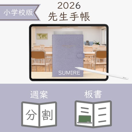 2026年度「先生手帳（小学校版）」【レギュラー：分割／ノート】【色：スミレ】