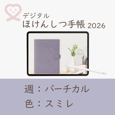 2026年度「ほけんしつ手帳」【週：バーチカル】【色：スミレ】
