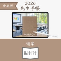 2026年度「先生手帳（中高版）」【ライト：貼付け】【色：マロン】