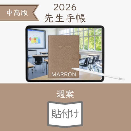 2026年度「先生手帳（中高版）」【ライト：貼付け】【色：マロン】