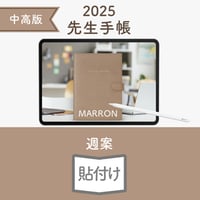 2025年度「先生手帳（中高版）」【ライト：貼付け】【色：マロン】
