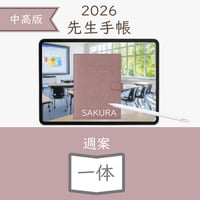 2026年度「先生手帳（中高版）」【ライト：一体】【色：サクラ】