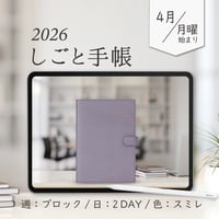 2026年4月始まりしごと手帳[月曜始まり／週：ブロック／日：２DAY／色：スミレ]