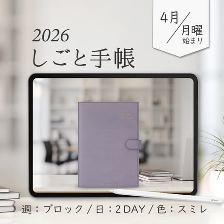 2026年4月始まりしごと手帳[月曜始まり／週：ブロック／日：２DAY／色：スミレ]