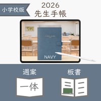 2026年度「先生手帳（小学校版）」【レギュラー：一体／ノート】【色：ネイビー】
