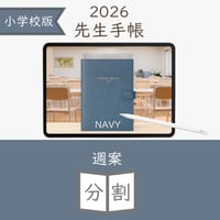 2026年度「先生手帳（小学校版）」【ライト：分割】【色：ネイビー】