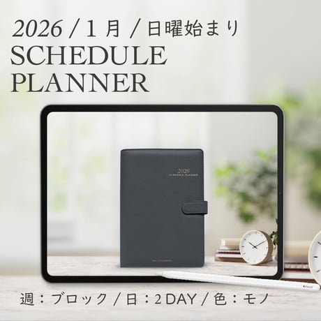 2026年1月始まりスケジュールプランナー[日曜始まり／週：ブロック／日：２DAY／色：モノ]