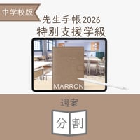 2026年度「先生手帳特別支援学級（中学校版）」【週案：分割型】【色：マロン】