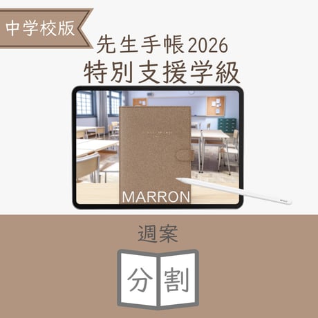 2026年度「先生手帳特別支援学級（中学校版）」【週案：分割型】【色：マロン】