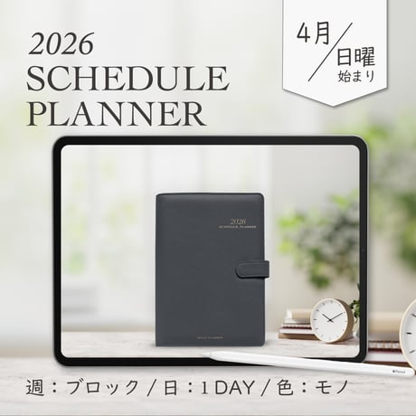 2026年4月始まりスケジュールプランナー[日曜始まり／週：ブロック／日：１DAY／色：モノ]
