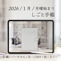 2026年1月始まりしごと手帳[月曜始まり／週：バーチカル／日：１DAY／色：スノー]