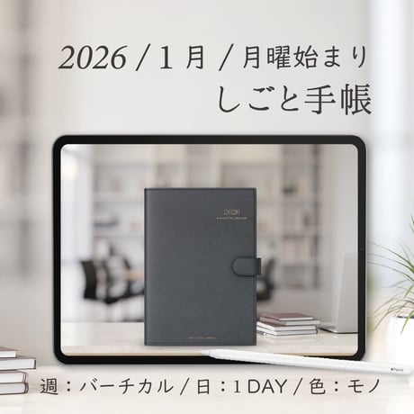 2026年1月始まりしごと手帳[月曜始まり／週：バーチカル／日：１DAY／色：モノ]