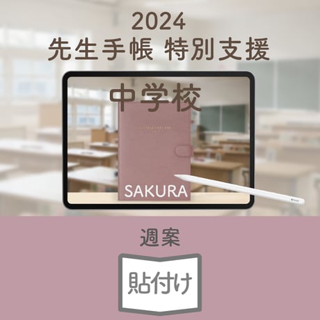 2024年度「先生手帳　特別支援中学校版」【週案：貼付け型】【色：サクラ】
