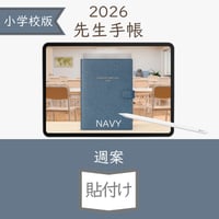 2026年度「先生手帳（小学校版）」【ライト：貼付け】【色：ネイビー】