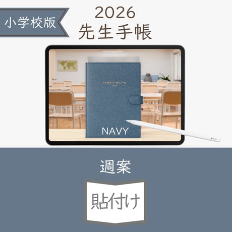 2026年度「先生手帳（小学校版）」【ライト：貼付け】【色：ネイビー】