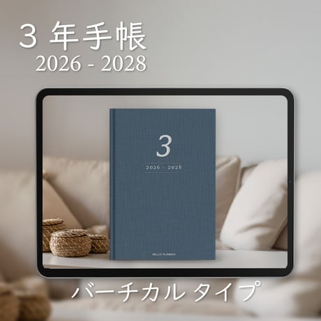 「3年手帳」（2026-2028）[日：バーチカル／色：ネイビー]