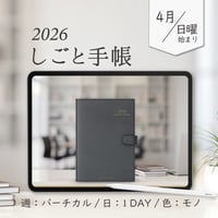 2026年4月始まりしごと手帳[日曜始まり／週：バーチカル／日：１DAY／色：モノ]