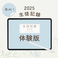 【無料】「2025生徒記録」 体験版
