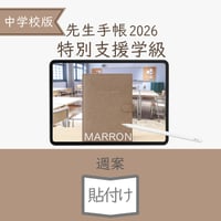 2026年度「先生手帳特別支援学級（中学校版）」【週案：貼付け型】【色：マロン】