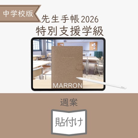 2026年度「先生手帳特別支援学級（中学校版）」【週案：貼付け型】【色：マロン】