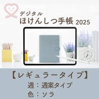 2025年度「ほけんしつ手帳レギュラー」【週：週案タイプ】【色：ソラ】