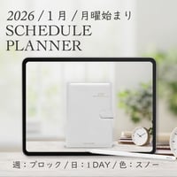 2026年1月始まりスケジュールプランナー[月曜始まり／週：ブロック／日：１DAY／色：スノー]