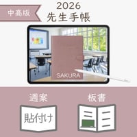 2026年度「先生手帳（中高版）」【レギュラー：貼付け／ノート】【色：サクラ】