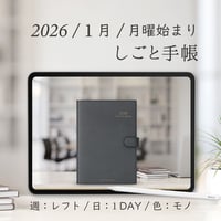 2026年1月始まりしごと手帳[月曜始まり／週：レフト／日：１DAY／色：モノ]