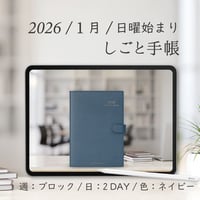 2026年1月始まりしごと手帳[日曜始まり／週：ブロック／日：２DAY／色：ネイビー]