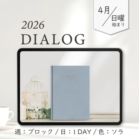 2026年4月始まりDIALOG[日曜始まり／週：ブロック／日：１DAY／色：ソラ]
