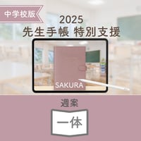 2025年度「先生手帳　特別支援中学校版」【週案：一体型】【色：サクラ】