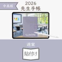 2026年度「先生手帳（中高版）」【ライト：貼付け】【色：スミレ】