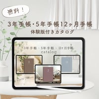 【無料】2025年始まり「3年手帳・5年手帳・12ヶ月手帳体験版付きカタログ」